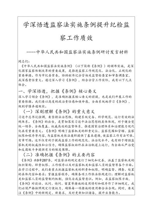 2025监察法实施条例研讨发言材料（精选）.docx