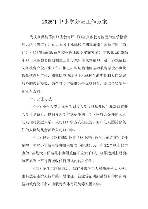 2025年开展《中小学分班》工作实施方案 （6份）.docx