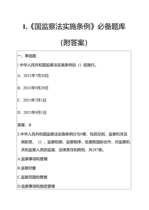 1.《国监察法实施条例》必备题库（附答案）.docx