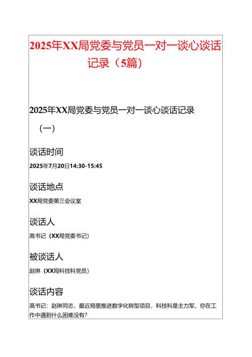 2025年XX局党委与党员一对一谈心谈话记录（5篇）.docx