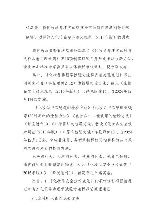 xx局关于将化妆品毒理学试验方法样品前处理通则等19项制修订项目纳入化妆品安全技术规范（2015年版）的通告.docx