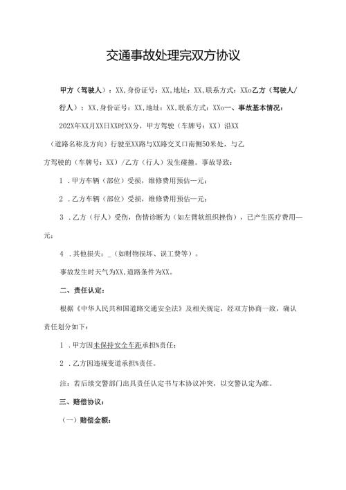 交通事故处理完双方协议.docx