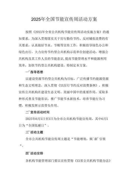 2025年开展全国节能宣传周活动实施方案 （14份）.docx