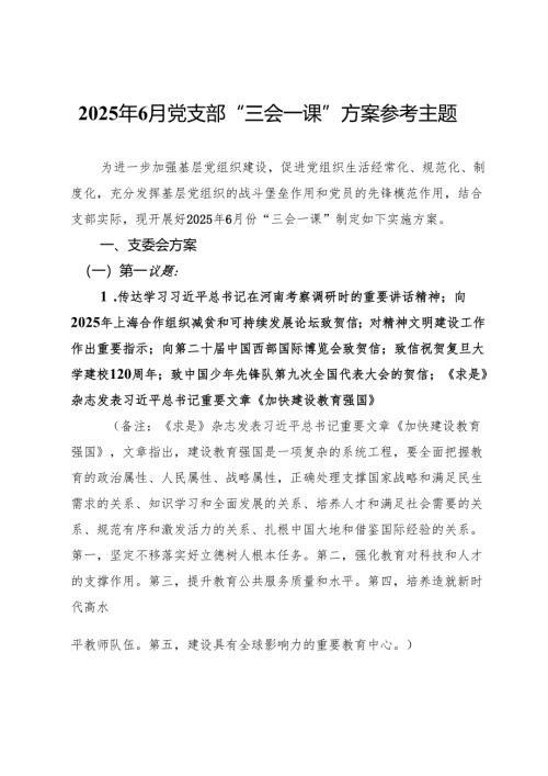 2025年6月党支部“三会一课”方案参考主题.docx