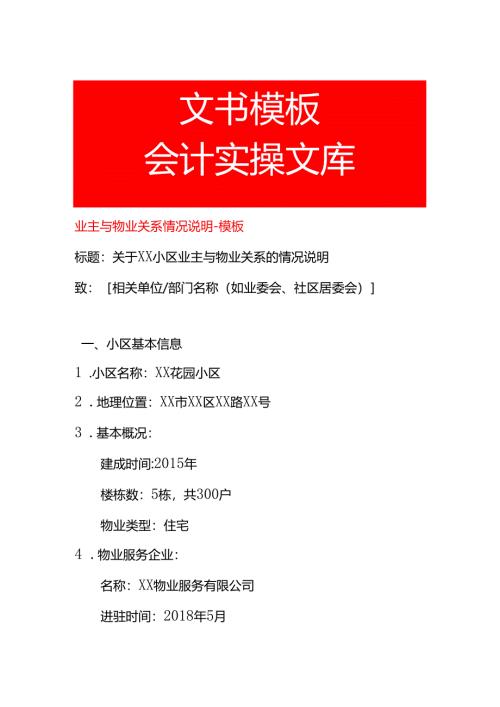 业主与物业关系情况说明-模板.docx