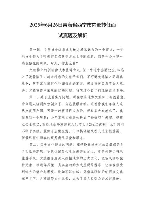 2025年6月26日青海省西宁市内部转任面试真题及解析.docx