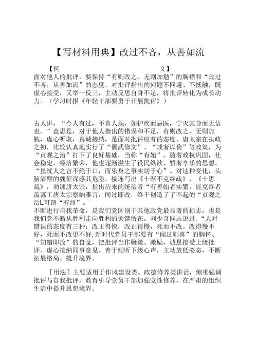 【写材料用典】改过不吝从善如流.docx