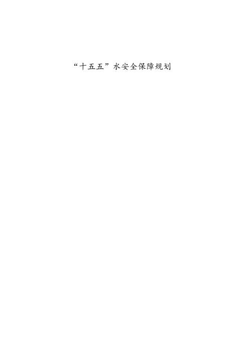 “十五五”水安全保障规划.docx