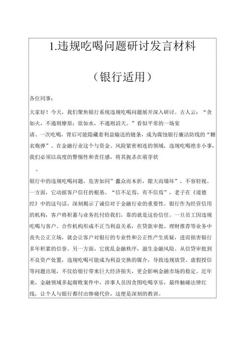 1.违规吃喝问题研讨发言材料（银行适用）.docx