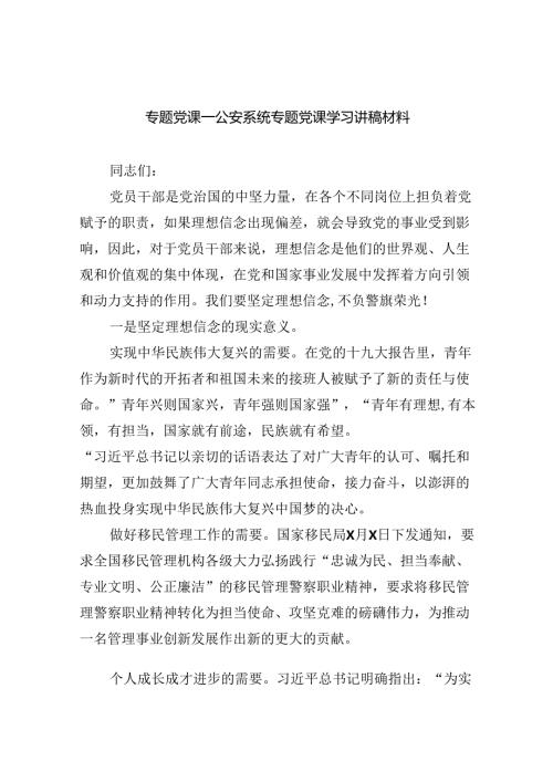 (六篇)专题党课——公安系统专题党课学习讲稿材料（详细版）.docx