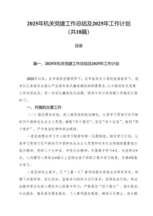 2025年机关党建工作总结及2025年工作计划（共18篇选择）.docx