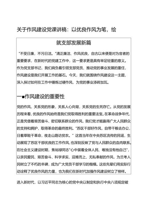 1.作风建设党课讲稿：以优良作风为笔绘就支部发展新篇 (精选).docx