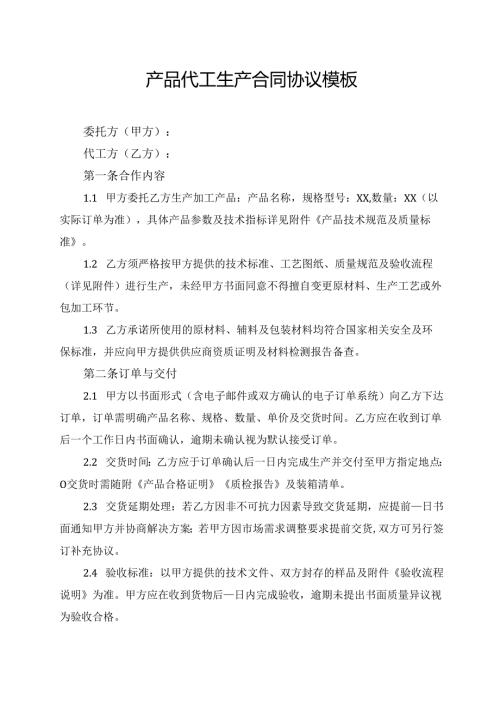产品代工生产合同协议模板.docx