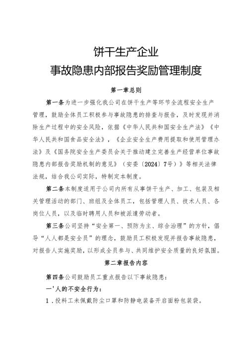 2025版《饼干生产企业事故隐患内部报告奖励制度》（修订版）.docx