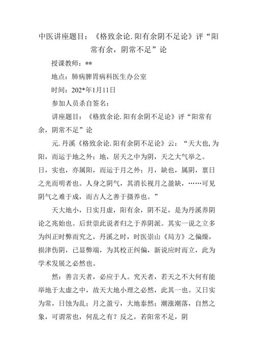 中医讲座题目：《格致余论.阳有余阴不足论》评“阳常有余阴常不足”论.docx