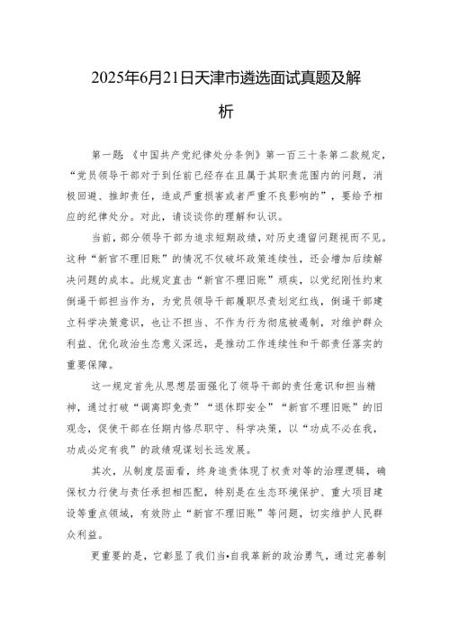 2025年6月21日天津市遴选面试真题及解析.docx