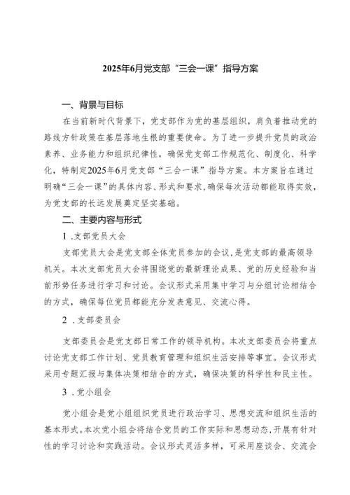 2025年6月党支部“三会一课”指导方案（共三篇）.docx