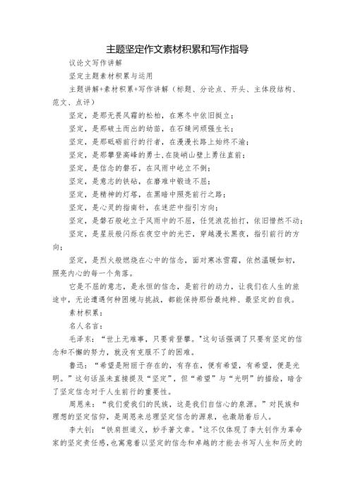 主题坚定作文素材积累和写作指导.docx