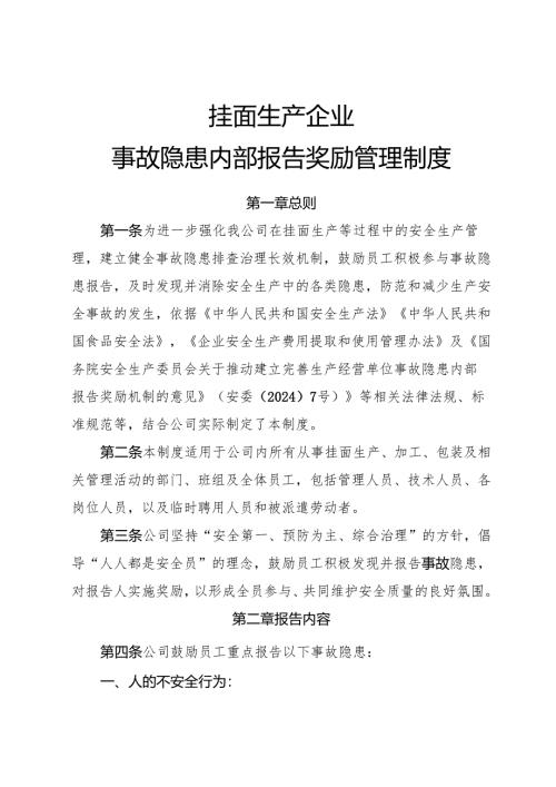 2025年《挂面生产企业事故隐患内部报告奖励制度》（全）.docx