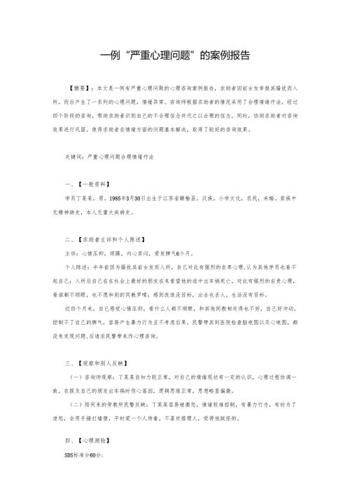 一例“严重心理问题”的案例报告.docx