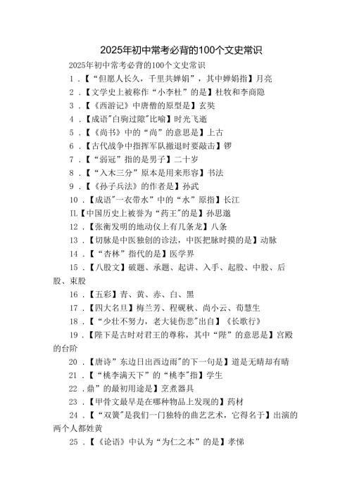 2025年初中常考必背的100个文史常识.docx