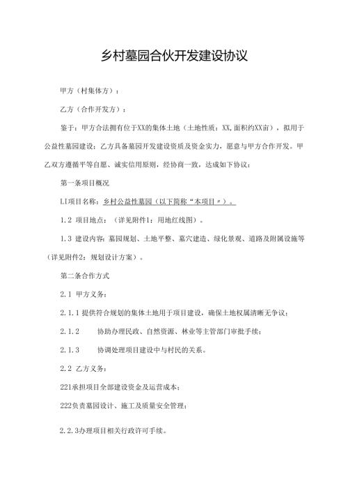 乡村墓园合伙开发建设协议范文模板.docx
