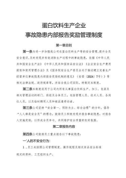 2025年《蛋白饮料生产企业事故隐患内部报告奖励制度》.docx