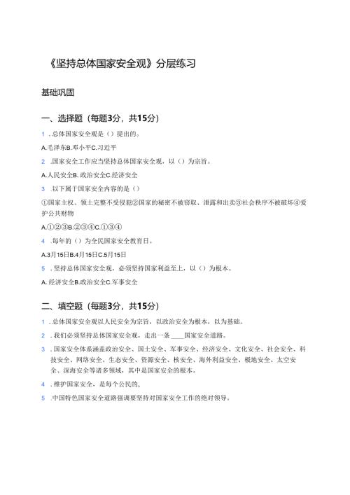 《坚持总体国家安全观》分层练习.docx