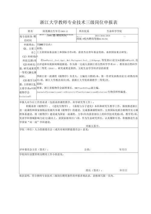 2007年教师二、三级岗位申报表.docx