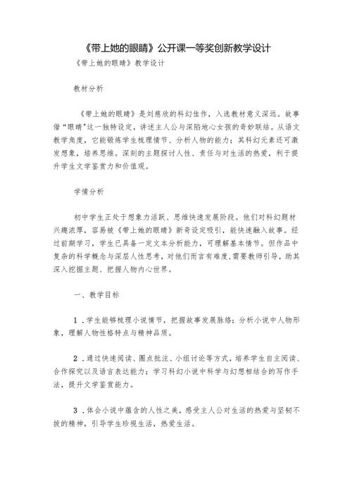 《带上她的眼睛》公开课一等奖创新教学设计.docx