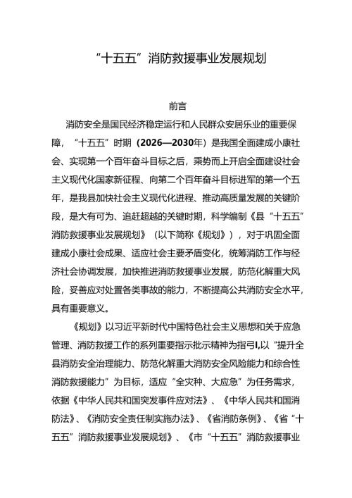 “十五五”消防救援事业发展规划.docx