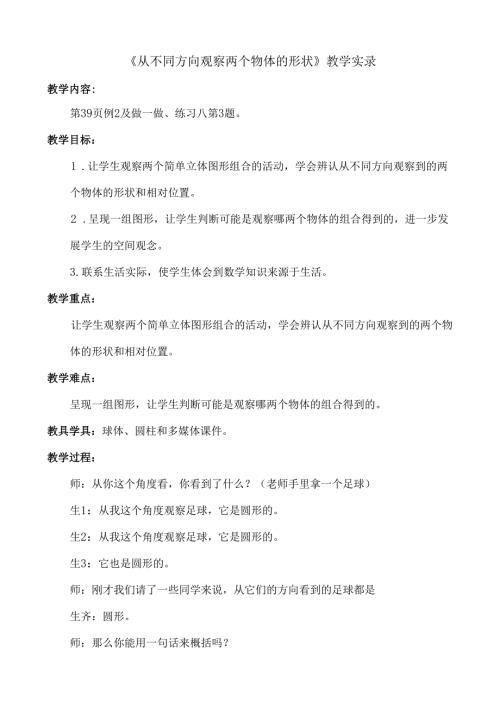 《从不同方向观察两个物体的形状》教学实录.docx