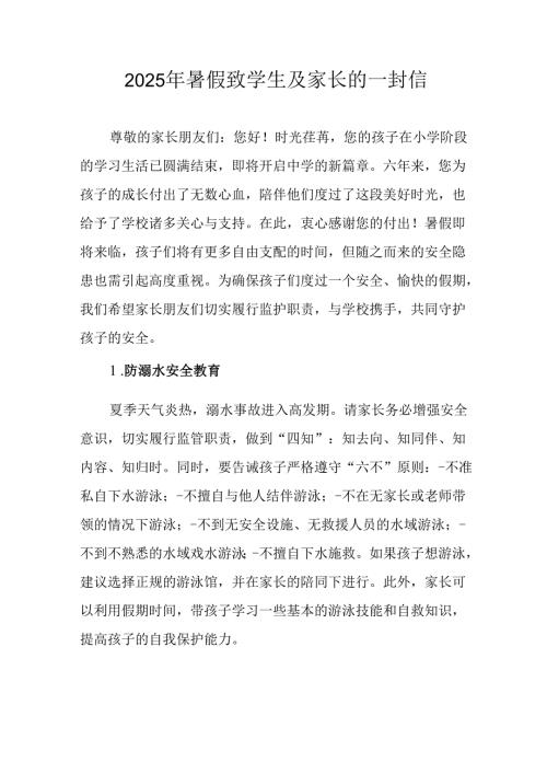 2025年中小学暑假致学生及家长的一封信 （汇编9份）.docx