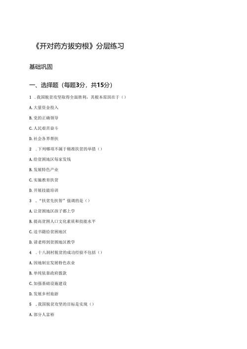 《开对药方拔穷根》分层练习.docx