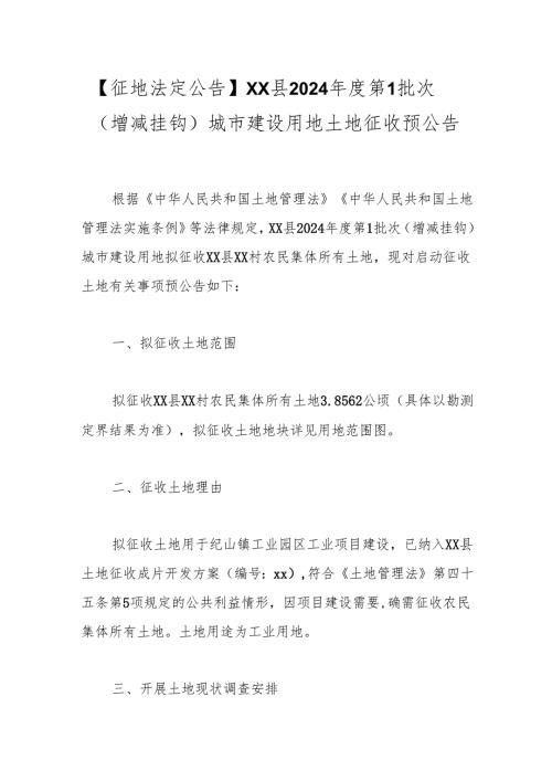 【征地法定公告】xx县2024年度第1批次（增减挂钩）城市建设用地土地征收预公告.docx