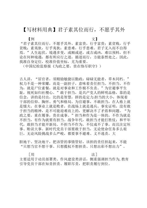 【写材料用典】君子素其位而行不愿乎其外.docx