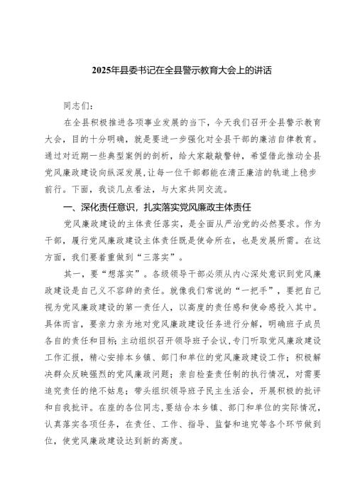 5篇 2025年县委书记在全县警示教育大会上的讲话（精选合集）.docx