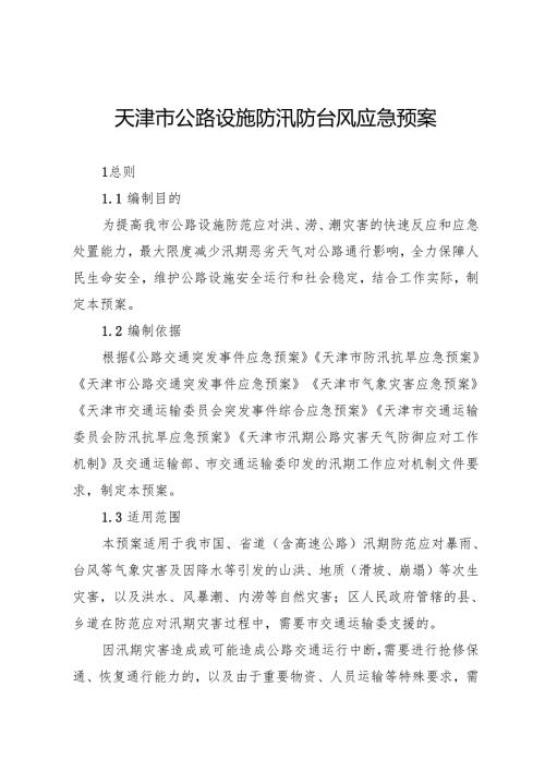 《天津市公路设施防汛防台风应急预案》.docx