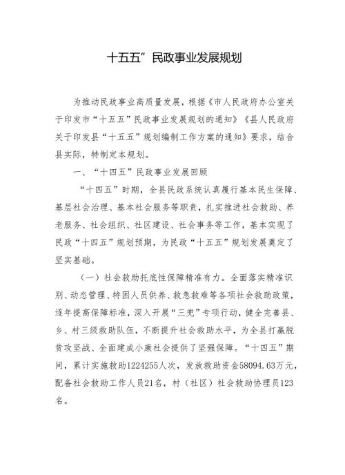 “十五五”民政事业发展规划.docx