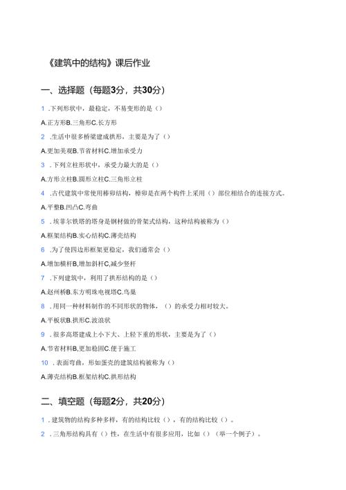 《建筑中的结构》课后作业.docx