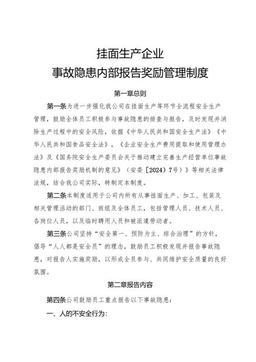 2025版《挂面生产企业事故隐患内部报告奖励制度》（修订版）.docx