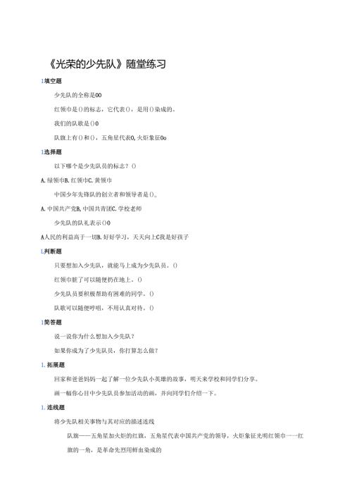 《光荣的少先队》随堂练习.docx