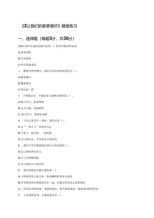 《2 让我们的家更美好》随堂练习.docx