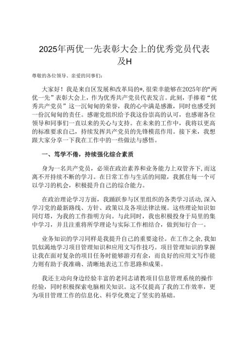 2025年两优一先表彰大会上的优秀党员代表发言.docx