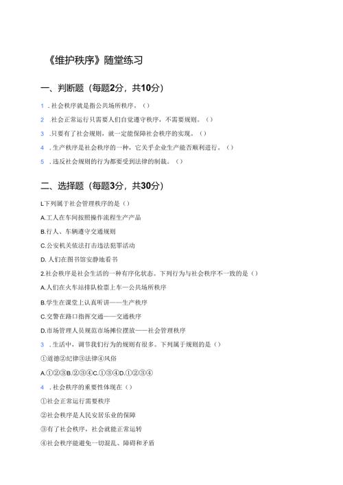 《维护秩序》随堂练习.docx