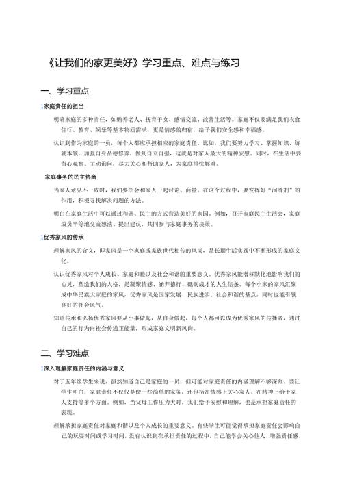 《让我们的家更美好》学习重点、难点与练习.docx