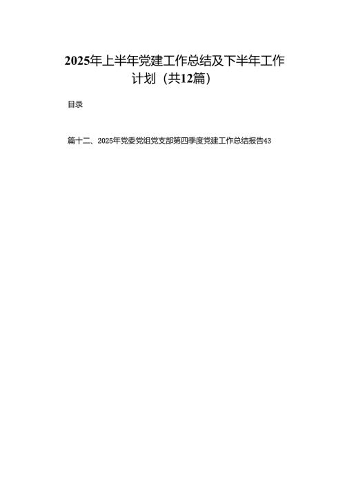 2025年上半年党建工作总结及下半年工作计划1最新版12篇合辑.docx
