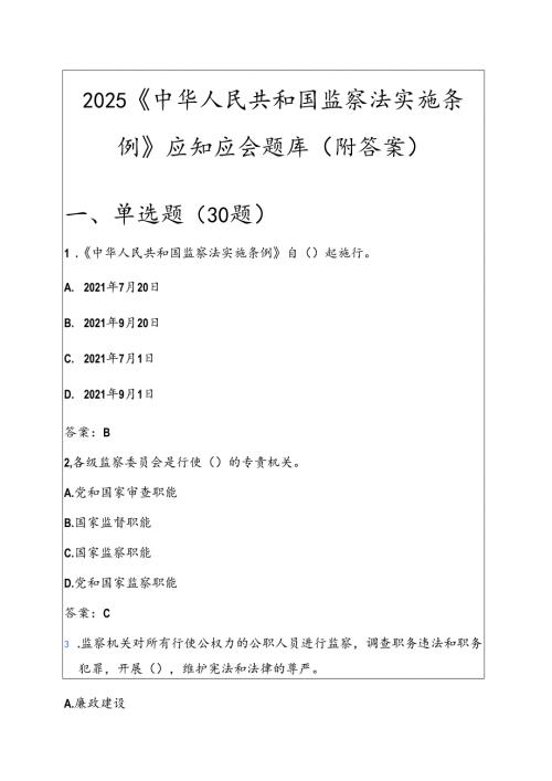 2025《中华人民共和国监察法实施条例》应知应会题库（附答案）.docx