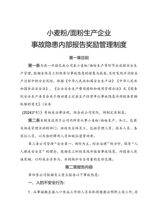 2025版《小麦粉、面粉生产企业事故隐患内部报告奖励制度》（修订版）.docx