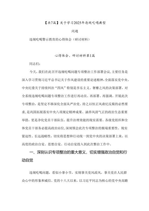 【共7篇】关于学习2025年违规吃喝典型问题.docx